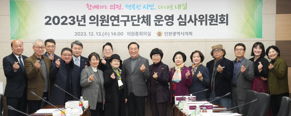 인천시의회는 13일 ‘인천광역시의회 의원연구단체 운영 심사위원회’를 열고, 2023년도 의원연구단체 연구활동 결과 보고 승인에 관한 사항과 내년 의원연구단체 등록에 따른 활동 계획에 관한 사항 등을 심의했다. (사진제공=인천시의회)
