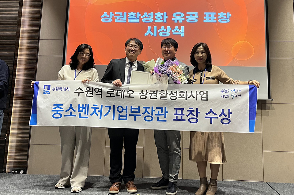 수원역 로데오거리 상인회, 수원시 관계자가 수상 후 기념촬영을 하고 있다. (사진제공=수원시청)