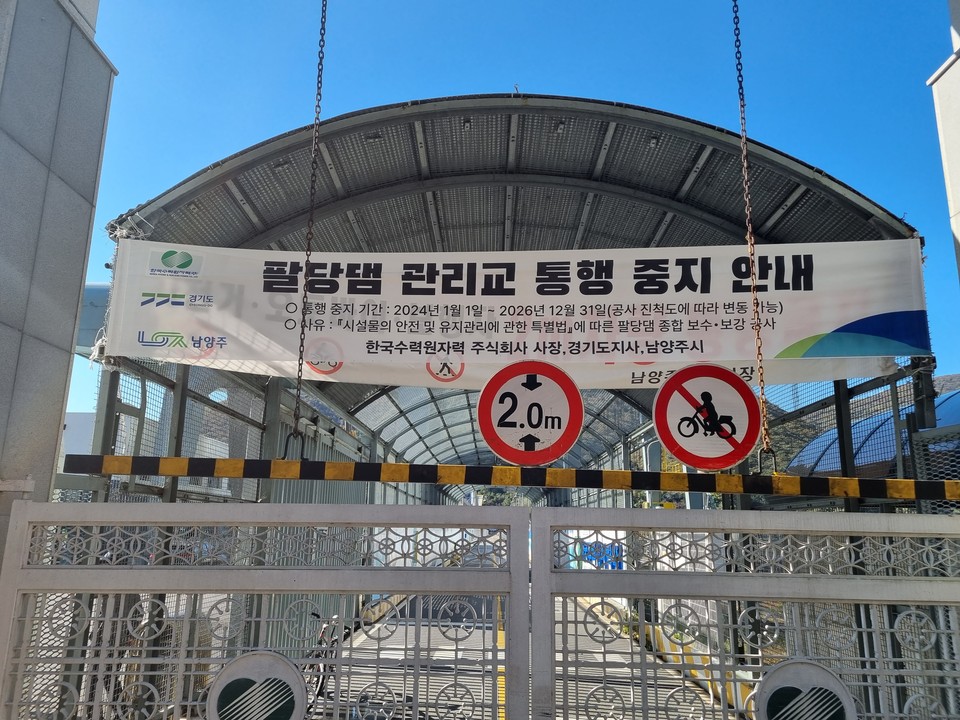 국토안전관리원의 정밀안전진단 결과 댐 전반에 대한 구조 안전성 상향이 필요한 것으로 나타난 '팔당댐 관리교'가 약 3년여간의 공사에 들어가 차량통행이 전면 중단된다. 사진은 차량 통행금지 안내 현수막. (사진제공=경기도청)