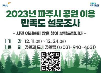 파주시rk 시민들의 안전하고 쾌적한 도시공원을 개선키 위해 오는 24일까지 ‘공원 이용 만족도 설문조사’를 실시하고 있다. (사진제공=파주시청)
