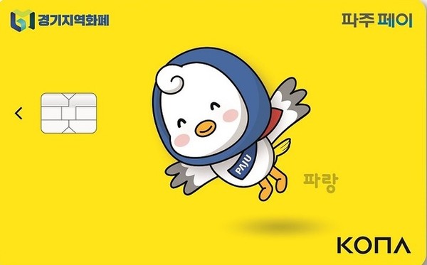 파주시가 시행 중인 ‘파주페이’와 관련된 정책이 행정안전부의 우수사례에 선정돼 사업비 1억 원을 따냈다. (사진제공=파주시청)