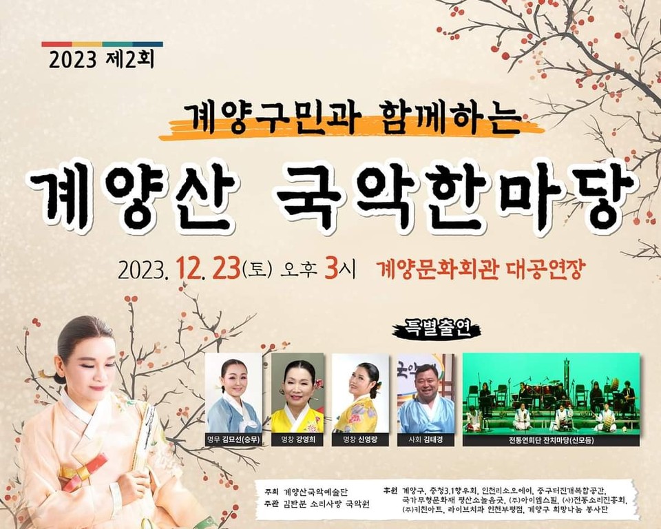 인천광역시 계양구가 후원하고 계양산국악예술단이 주최하는 '2023 계양산 국악한마당'이 오는 23일 오후 3시 계양문화회관 대공연장에서 개최된다. 사진은 '2023 계양산 국악한마당' 홍보 포스터. (사진제공=부평구청)