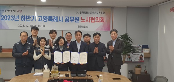 고양시공무원노동조합과 고양특례시가 2023년 하반기 노사협의회에서  7개의 요구안을 18일 합의했다. (사진제공=고양시청)