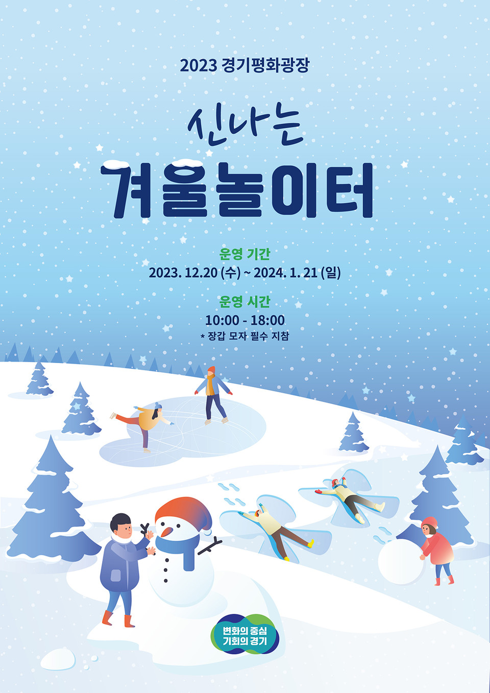 경기도가 겨울철, 가족이 함께 즐길 수 있는 ‘신나는 겨울 눈 놀이터’를 경기도청 북부청사 경기평화광장에서 진행한다. (사진제공=경기도청)