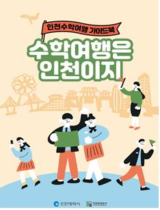 올해 전국에서 수학여행과 현장학습체험으로 인천을 찾은 여행단이 1만여명이 넘는 것으로 집계됐다. 인천시는 그동안 '수학여행은 인천이지'라는 맞춤형 가이드북을 제작하고 맞춤형 코스를 개발하는데 노력해 왔다. 수학여행단은 모두 학생들로 구성돼, 향후 잠재적 여행객이라는 점에서 의미가 깊다. 사진은 인천시가 제작·배포한 '수학여행은 인천이지' 가이드북 표지. (사진제공=인천시청)