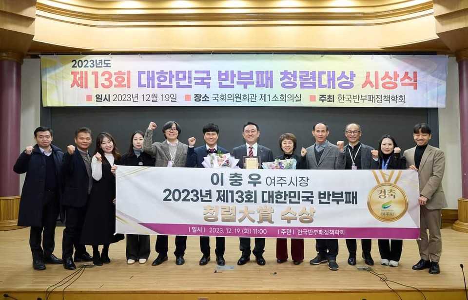 이충우 여주시장이 19일 오전 11시 국회의원회관 제1소회의실에서 한국반부패정책학회 주최로 열린 '2023년도 제13회 대한민국 반부패 청렴대상' 시상식에 가장 큰 청렴대상을 수상했다. (사진=이충우 여주시장 페이스북)