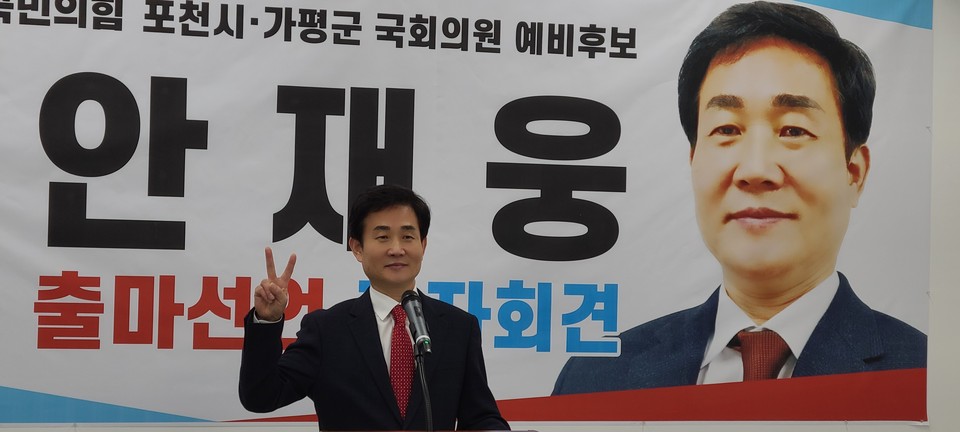 내년 4월 치러질 제22대 포천·가평지역 국회의원 선거에 안재웅 포천시지속가능발전위원회 상임회장이 19일 포천시청 브리핑룸에서 기자회견을 열고 출마를 공식 선언했다. (사진=김성운 기자)