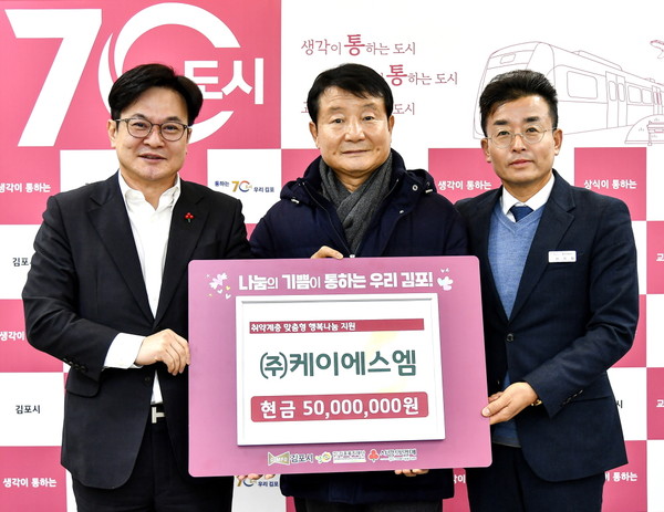 김윤호 ㈜KSM 대표이사(사진 중앙)가 김포복지재단을 통해 취약계층 의료비 등 복지사각지대 지원을 위한 성금 기탁식 후, 김병수시장(사진 왼쪽) 등과 기념사진을 촬영하고 있다. (사진제공=김포시청)