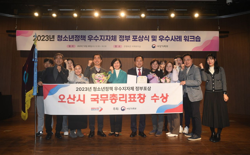 오산시가 20일 여성가족부 주관으로 열린 ‘2023년 청소년정책 우수지자체 정부 포상식’에서 국무총리 표창을 받았다. (사진제공=오산시청)