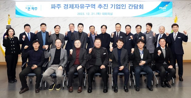 파주시는 ’파주 경제자유구역 지정‘을 추진키 위해 관내 주요 기업들과 비전을 공유하는 간담회 갖고 다양한 방안을 논의했다. (사진제공=파주시청)