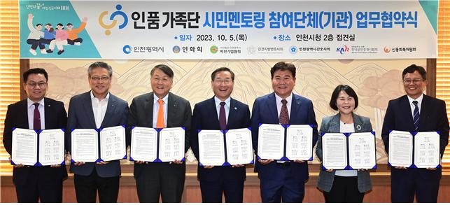 인천광역시가 보건복지부에서 전국을 대상으로 실시한 2023년 아동보호체계 구축 우수 지방자치단체 평가에서 ‘최우수상’을 수상했다. 사진은 유정복 인천광역시장이 지난 10월5일 시청 대접견실에서 열린 '인품가족단 시민멘토링 참여단체(기관) 업무협약식'에서 협약을 체결하고 기념촬영을 하고 있는 모습. (사진제공=인천시청)