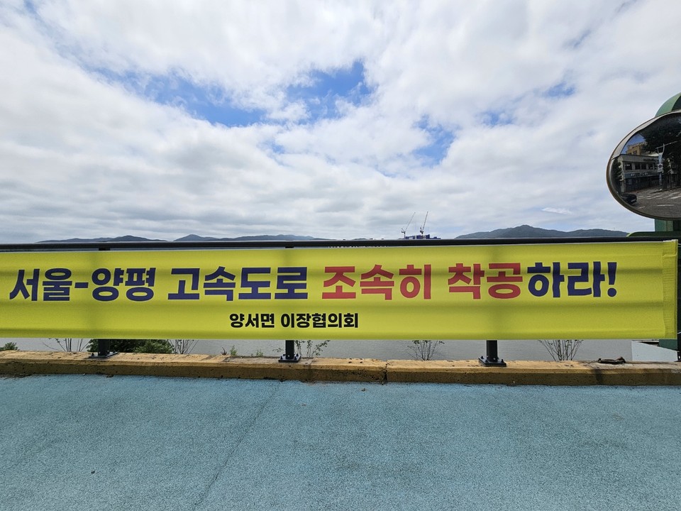 8일 오후 1시30분께 양평군청 인근에 양서면이장협의회가 내건 ‘서울-양평고속도로 조속히 착공하라’는 현수막이 게시돼 있다. (사진=장은기 기자)