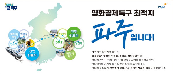 파주시는 ‘100만 자족도시’ 달성을 위해 구체적 방안 마련을 위한 ’평화경제특구 조성‘ 연구용역 수행업체 선정하는 등 이행안 마련에 착수했다. (사진제공=파주시청)