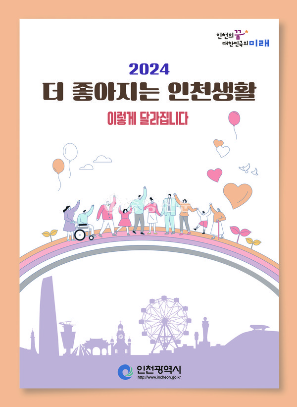 인천시는 2024년부터 달라지는 다양한 정책과 주요 제도를 시민들이 쉽게 알고 활용할 수 있도록 시민의 일상생활에 직접적인 연관성 있는 주요 정책을 모아 책자를 발간한다. (사진제공=인천시청)