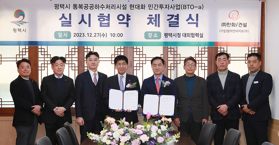 평택시가 27일 평택엔바이로(가칭)와 ‘평택시 통복공공하수처리시설 현대화 민간투자사업(BTO-a)’ 실시협약을 체결했다고 밝혔다. (사진제공=평택시청)