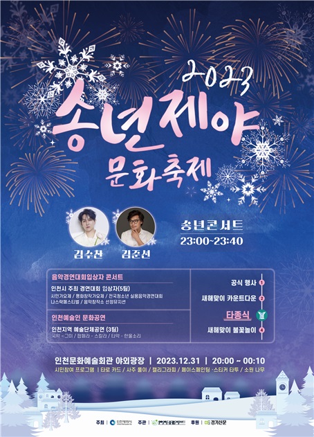 오는 31일 인천문화예술회관 야외광장에서 제야의 종소리가 울려 퍼진다. (사진제공=인천시청)