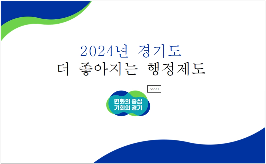 2024년 새해 경기도 정책들 중 무엇이 어떻게 달라지나, 또 '더 좋아지는 꼭 알아두어야 할 경기도 행정제도와 정책들은' 무엇인가. 사진은 책 표지. (사진제공=경기도청)
