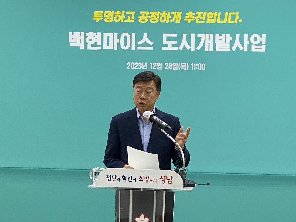 신상진 성남시장은 28일 "전임시장 재임 때부터 오랫동안 끌어왔던 백현마이스 도시개발사업이 정상 항해의 닻을 올리게 됐다"고 밝혔다. (사진=장은기 기자)