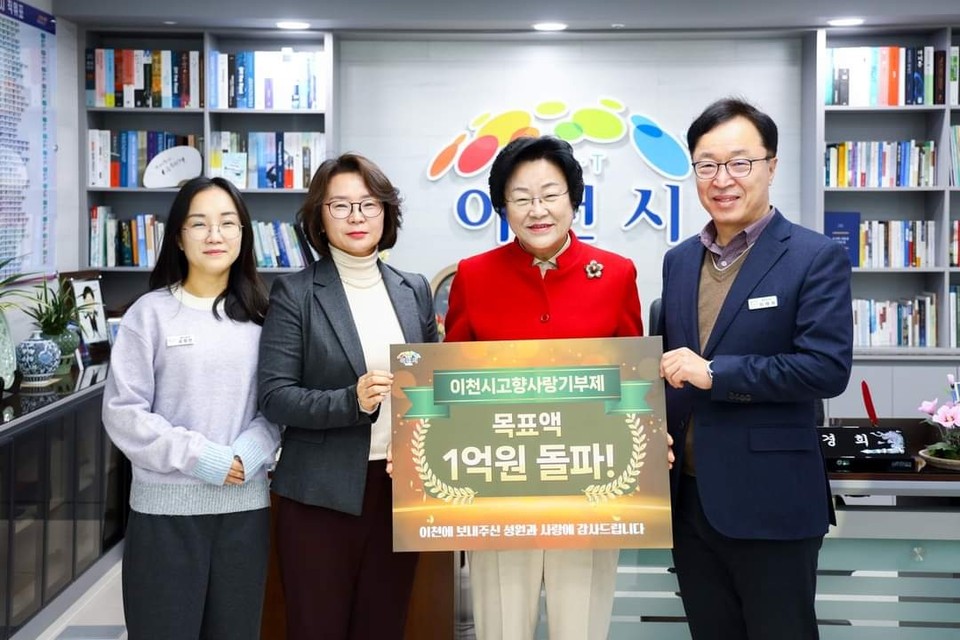이천시 고향사랑기부제 기부금이 1억원을 돌파했다. 이천시는 당초 1억원을 목표액으로 설정했었다. (사진=김경희 이천시장 페이스북)