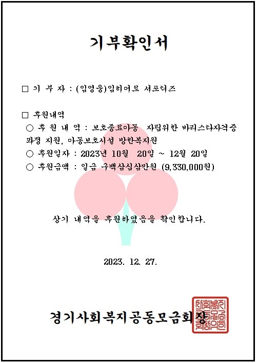 경기 사랑의열매는 ‘임히어로 서포터즈’가 경기북부 사랑의열매 희망2024나눔캠페인에 성금 933만을 전달했다. (사진제공=경기북부 사랑의열매)