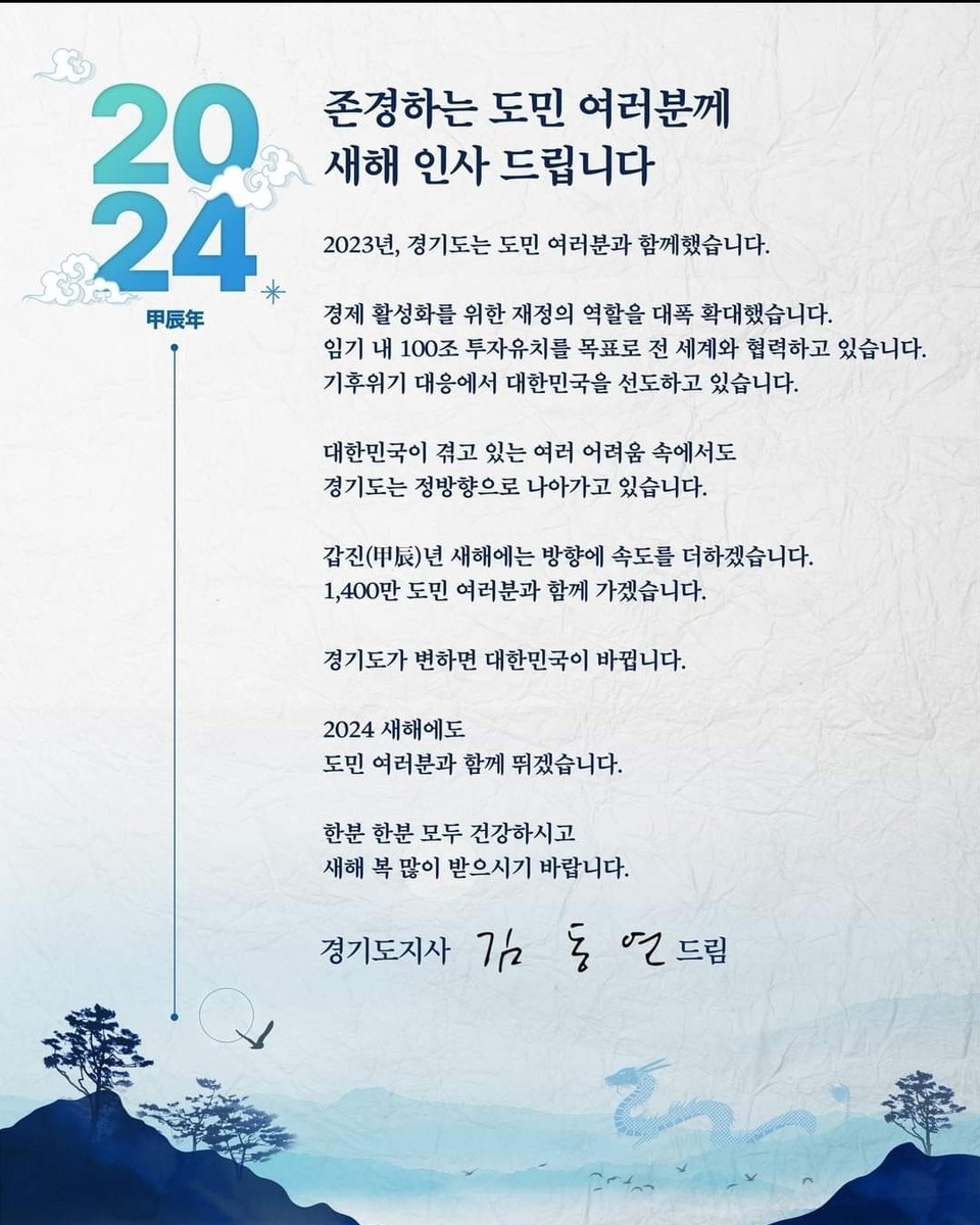 김동연 경기지사가 1일 "임기 내 100조 투자유치 목표로 전 세계와 협력하고 있다"며 "2024 새해에도 도민 여러분과 함께 뛰겠다"고 밝혔다. (사진=김동연 경기도지사 페이스북)