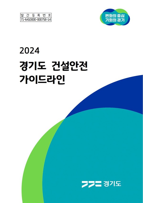 경기도가 도내 건설공사장의 안전 확보를 위해 관련 법령·규정에 따른 주요 건설작업 및 장비 안전기준을 정리한 ‘2024 경기도 건설안전 가이드라인’을 제작해 배포했다. 사진은 ‘2024 경기도 건설안전 가이드라인’ 표지. (사진제공=경기도청)