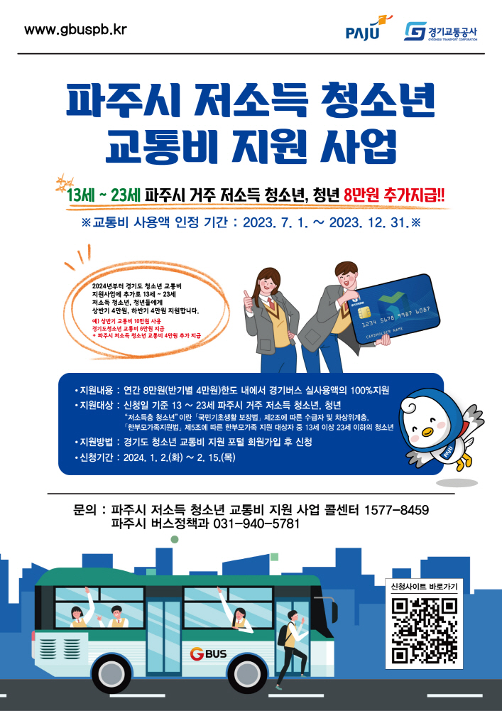 파주시가 관내 저소득 청소년들의 교통비 부담 완화를 위해 경기도 청소년 교통비에 8만 원을 더 추가해 연간 최대 20만 원을 지원키로 했다. (사진제공=파주시청)