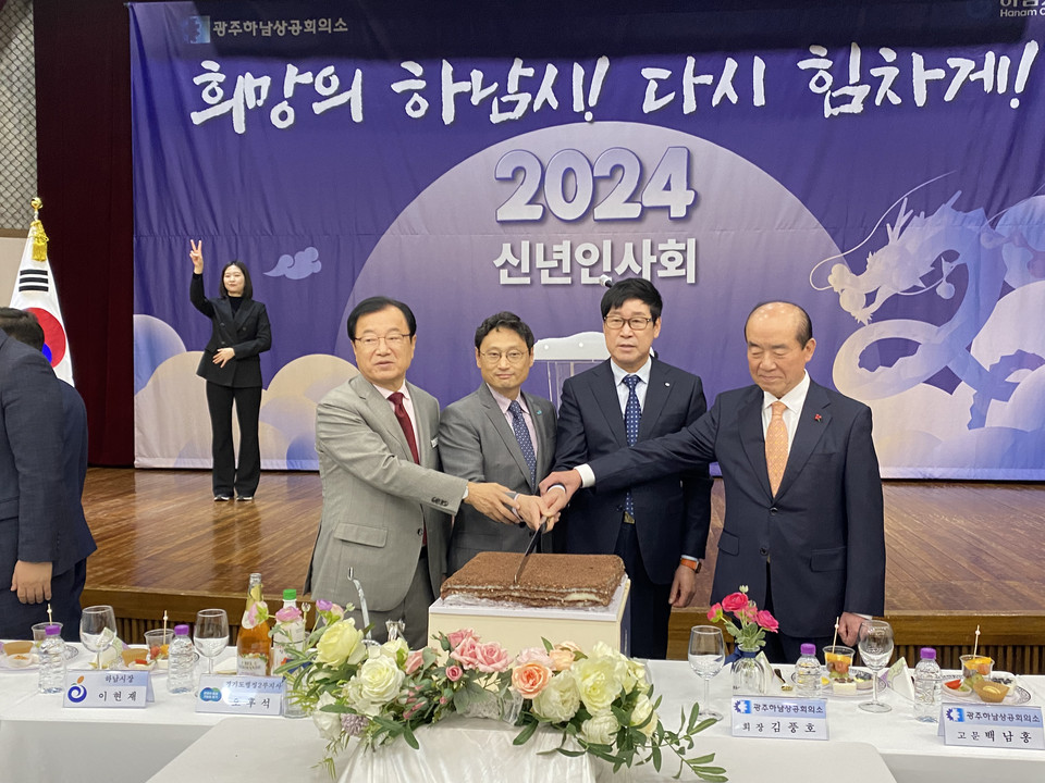 4일 하남시청 대회의실에서 열린 ‘2024년 광주하남상공회의소 신년 인사회’에서 떡 케이크를 자르고 있다. (사진=장은기 기자)