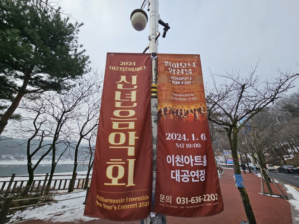 4일 오후 이천문화재단이 준비한 2024년 신년음악회를 알리는 홍보배너가 설봉호수에 설치돼 있다. (사진=송석원 기자)