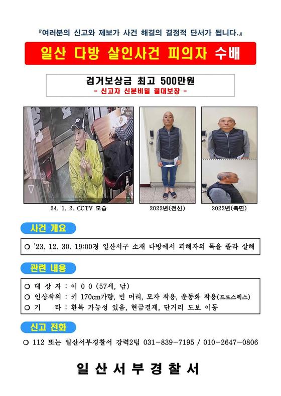 일주일 새 고양과 양주시의 다방에서 60대 여성 2명이 잇따라 살해됐다. 사진은 일산 다방 살인사건 피의자 수배 전단지. (사진제공=일산서부경찰서)