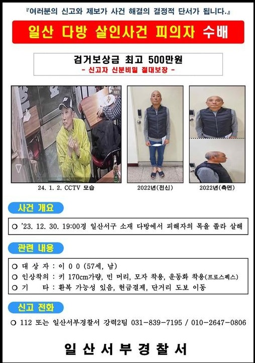 고양시 일산서구와 양주시 광적면의 다방에서 60대 여성 두 명을 잇따라 살해한 이모(57)씨가 7일 영장실질심사(구속 전 피의자 심문)를 하러 법정으로 입장하면서 취재진의 질문에 "죄송하다"는 말을 남겼다. 사진은 일산 다방 살인사건 피의자 수배 전단지. (사진제공=일산서부경찰서)