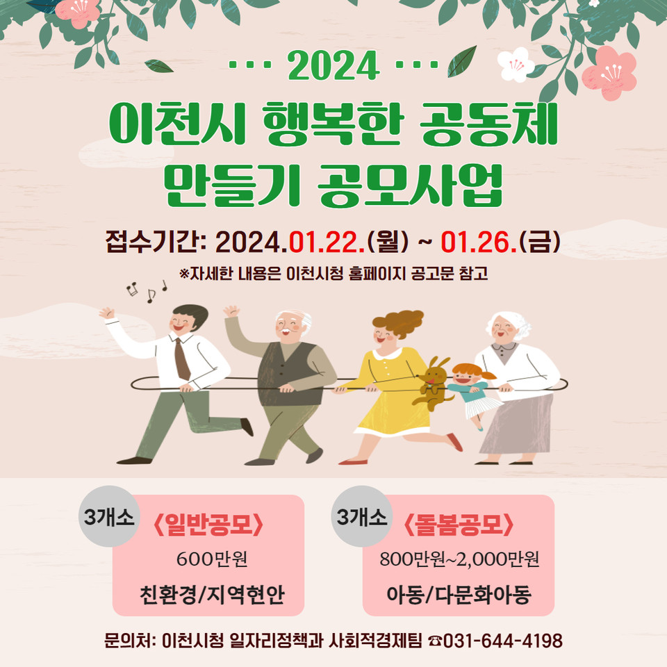 이천시가 오는 22일부터 ‘2024년 행복한 마을공동체 만들기 공모사업’에 참여할 공동체를 오는 26일까지 모집한다. (사진제공=이천시청)