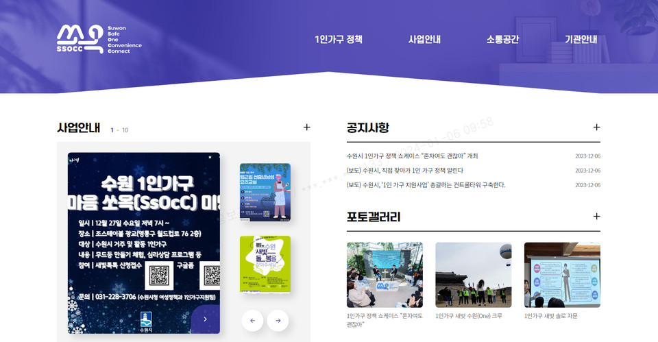 수원시의 1인가구 사업 정보를 한눈에 볼 수 있는 1인 가구 맞춤형 온라인포털 ‘쏘옥(SsOcC)’이 개설됐다. (사진제공=수원시청)