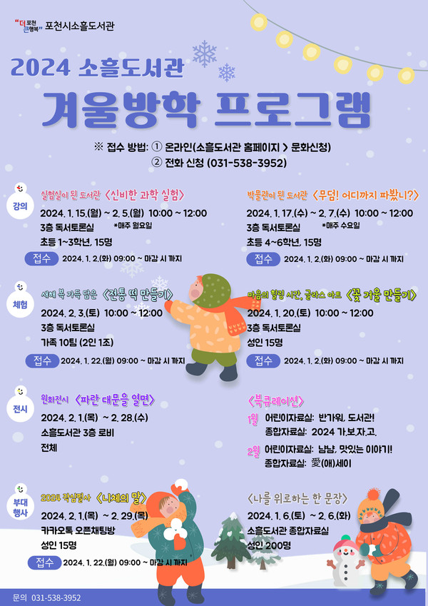 포천시 소흘도서관이 겨울방학을 맞아 오는 15일부터 다음 달 말까지 시민들을 대상으로 ‘겨울방학 프로그램’을 운영한다. 사진은 소흘도서관 겨울방학 프로그램 홍보 포스터. (사진제공=포천시청)