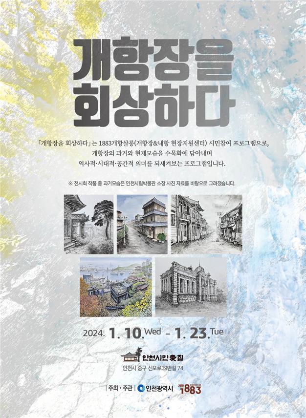 인천광역시는 갑진년 새해를 맞아 오는 10일부터 23일까지 14일 동안 ‘인천시민애집’(중구 신포로39번길 74)에서 '개항장을 회상하다' 수묵화 작품 전시회를 개최한다. 사진은 '개항장을 회상하다' 수묵화 작품 전시회 홍보 포스터. (사진제공=인천시청)