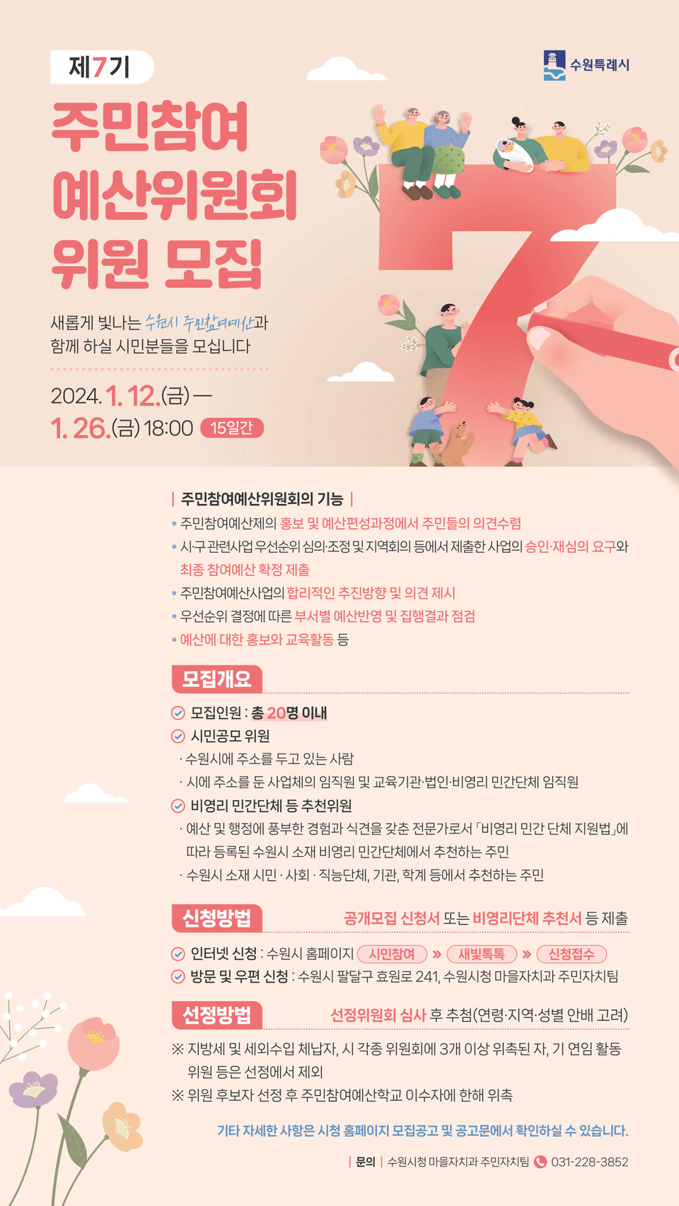 수원시가 제7기 주민참여예산 위원 20명을 오는 12일부터 26일 오후 6시까지 공개 모집한다. (사진제공=수원시청)