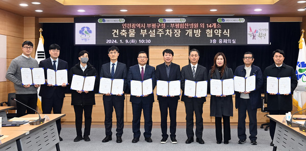 인천 부평구가 9일 부평힘찬병원 등 15개 시설과 총 664면 규모의 부설주차장 개방을 위한 협약을 체결했다. (사진제공=부평구청)