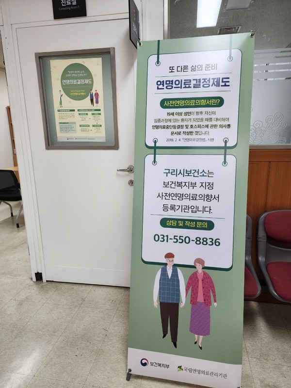 구리시보건소가 2024년부터 사전연명의료의향서 등록기관으로 지정받아 이달부터 사전연명의료의향서에 대한 상담 및 등록이 가능하다. (사진제공=구리시청)