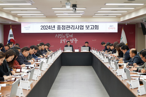 양주시가 9일 오전 시정 핵심 현안들을 점검하고 속도감 있는 성과 창출을 위한 ‘2024년 중점관리 대상사업 보고회’를 개최했다. (사진제공=양주시청)