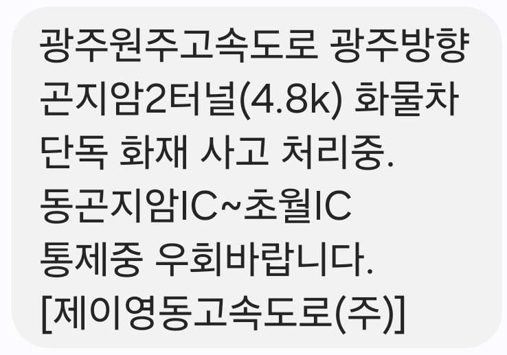 11일 오전 11시께 광주원주고속도로 곤지암2터널 안에서 화물차에 불이 나 신고를 받고 출동한 소방당국이 진화 중이다. (사진=안전 문자 캡처)