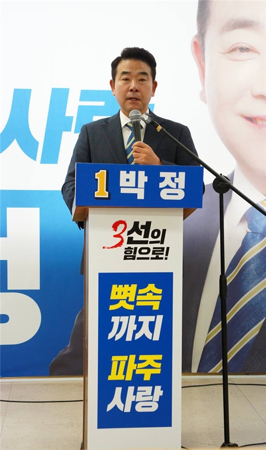 국회 환경노동위원장인 더불어민주당 박정 의원은 오는 4월 총선에 ‘3선 도전장’을 내밀고 ‘뼛속까지 파주 사랑을 실천할 것“이라고 공언했다. (사진제공=박정 의원실)