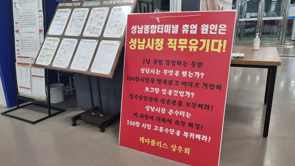 정부가 코로나19 이후 휴·폐업 등 어려움을 겪고 있는 버스·터미널의 정상화 지원과 업계 종사자, 이용객에 더 나은 서비스를 제공하기 위한 민생현장 규제 개선에 적극 나선다. 정부의 지원으로 경영난을 겪고 있는 터미널의 여건이 개선될지 지 주목된다. 사진은 지난 2021년 12월15일 오후 성남시 분당구 성남종합버스터미널. (사진=장은기 기자)