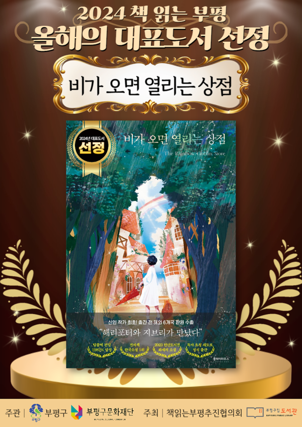 인천 부평구 부평구립도서관은 15일 2024년 책 읽는 부평 올해의 대표 도서로 ‘비가 오면 열리는 상점(유영광 지음, 2023, 클레이하우스)’를 선정했다. (사진제공=부평구청)