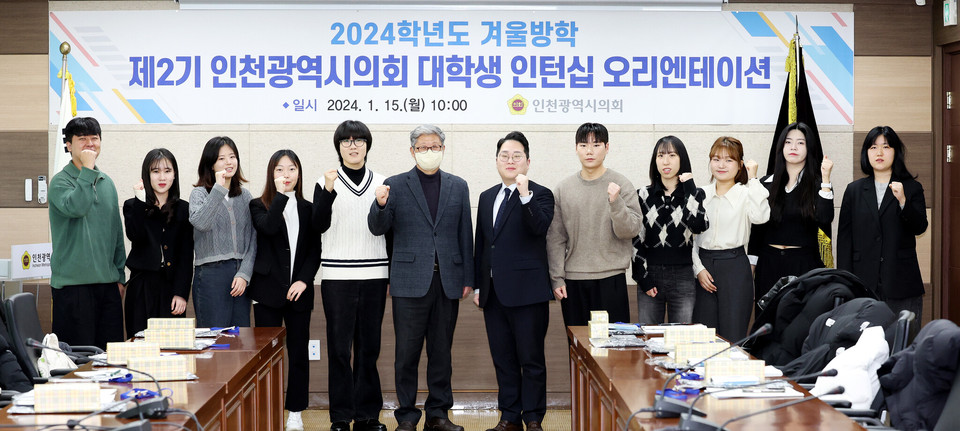 인천시의회는 15일부터 다음달 23일까지 ‘2024년 겨울방학 제2기 대학생 인턴십’을 진행한다. (사진제공=인천시의회)