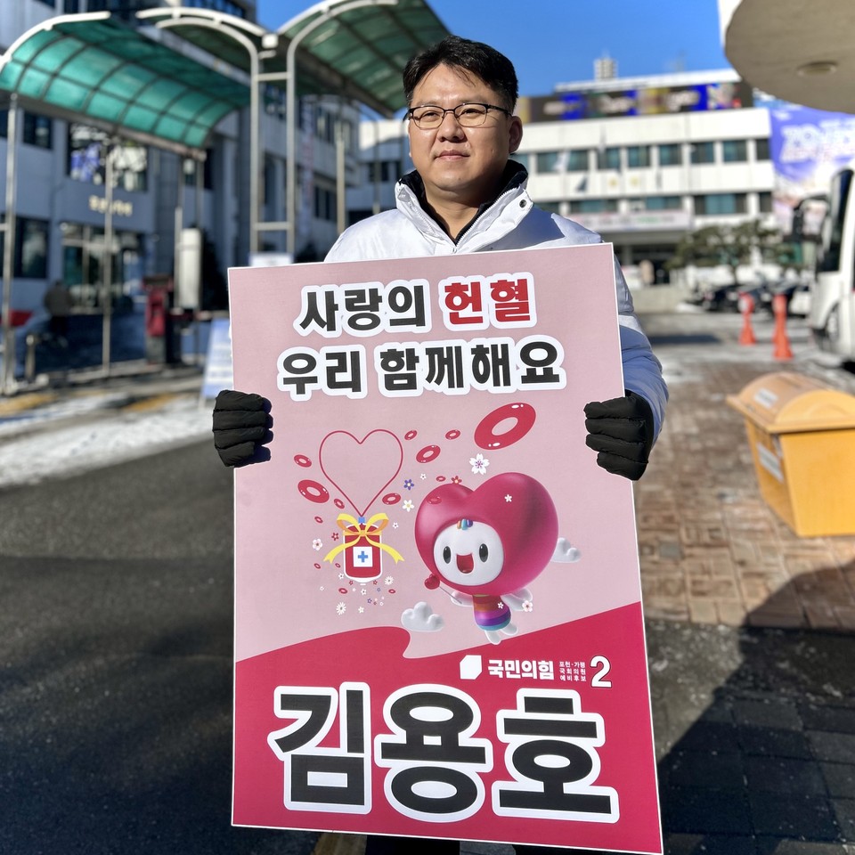김용호 국민의힘 포천·가평 예비후보가 16일 혈액부족으로 어려움을 겪고 있는 환자들을 돕기 위해 110번째 헌혈과 생명나눔 헌혈 실천과 캠페인을 가졌다. (사진제공=김용호 예비후보 선거사무소)