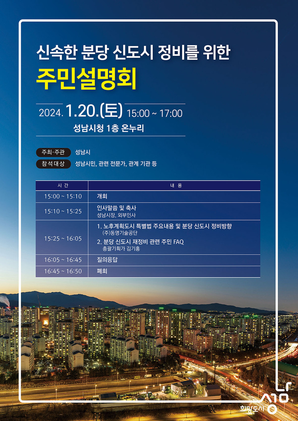 성남시가 오는 20일 오후 3시 시청 1층 온누리에서 ‘신속한 분당신도시 정비를 위한 주민설명회’를 개최한다. (사진제공=성남시청)