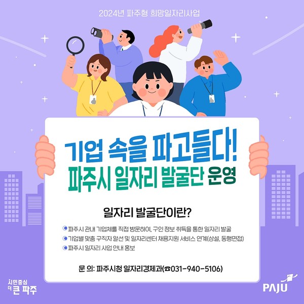 파주시가 자리 부족 현상을 해소하고, 민간 일자리 창출 확대를 위해 직접 기업을 찾아 구인·구직자가 만족하는 ‘일자리 발굴단’을 운영한다. (사진제공=파주시청)