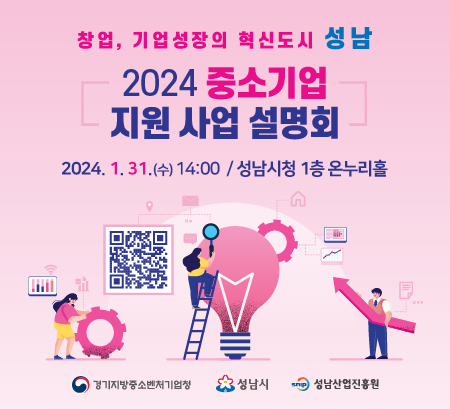 성남산업진흥원은 오는 31일 오후 2시 성남시청 1층 온누리홀에서 ‘2024 중소기업 지원사업 설명회’를 개최한다. (사진제공=성남산업진흥원)