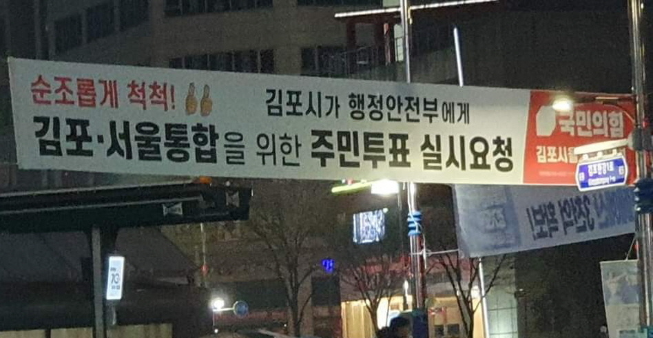 김포시가 계획했던 총선 전 서울편입을 위한 주민투표가 사실상 어렵게 되면서 지역 사회가 들끓고 있다. 사진은 17일 수거된 서울편입 홍보 현수막. (사진=김동식 전 김포시청 페이스북)