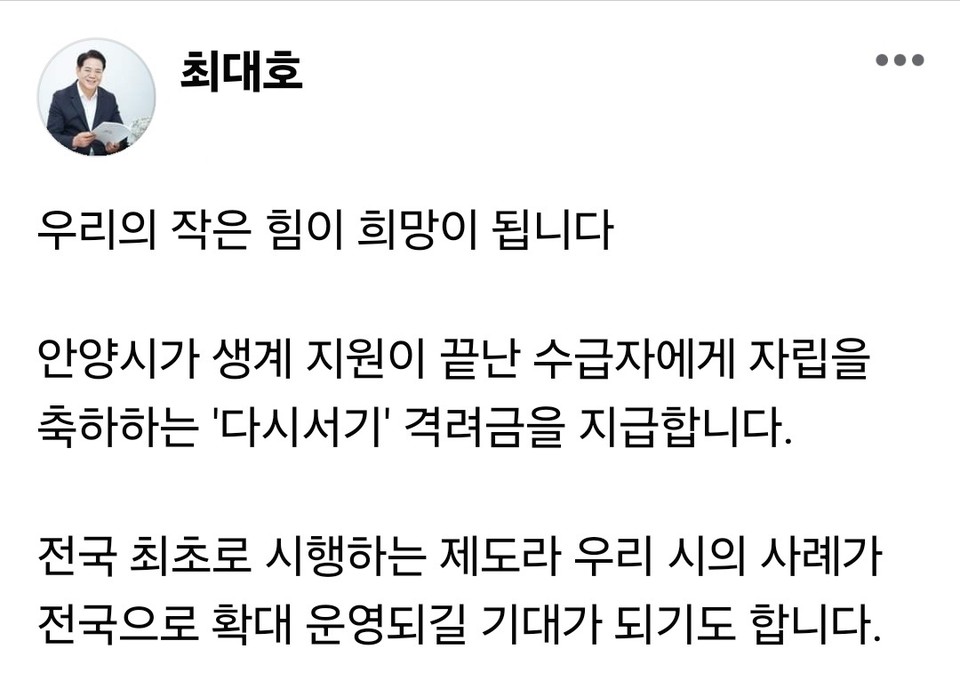 최대호 안양시장이 자신의 SNS를 통해 전국 최초로 시행되는 '안양시 다시서기' 격려금 지급 정책을 소개했다. (사진=최대호 안양시장 페이스북)